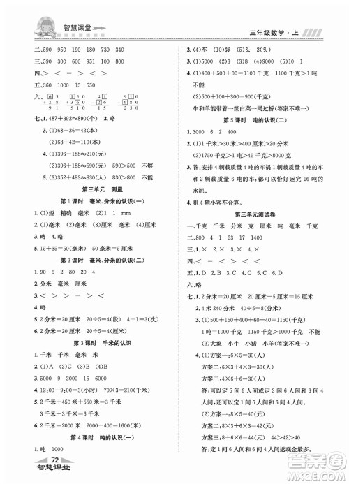 云南科技出版社2023秋智慧课堂同步讲练测三年级数学上册人教版参考答案