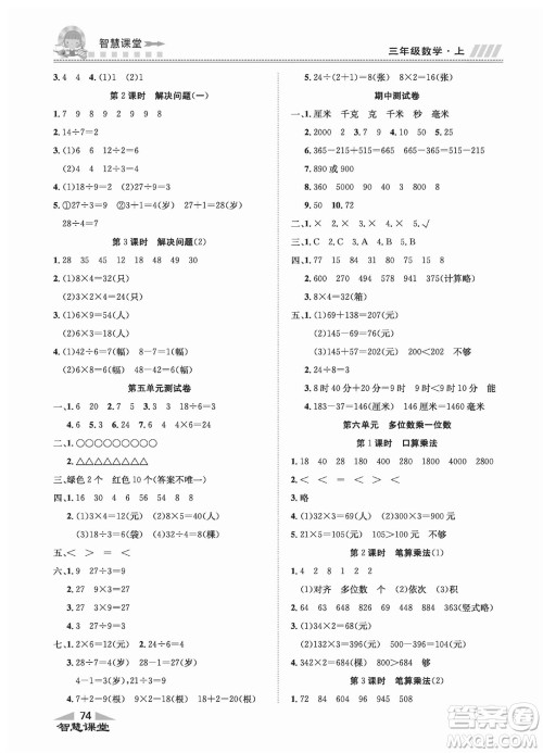 云南科技出版社2023秋智慧课堂同步讲练测三年级数学上册人教版参考答案