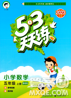 教育科学出版社2023年秋53天天练五年级上册数学北师大版答案 教育科学出版社2023年秋53天天练五年级上册数学北师大版答案