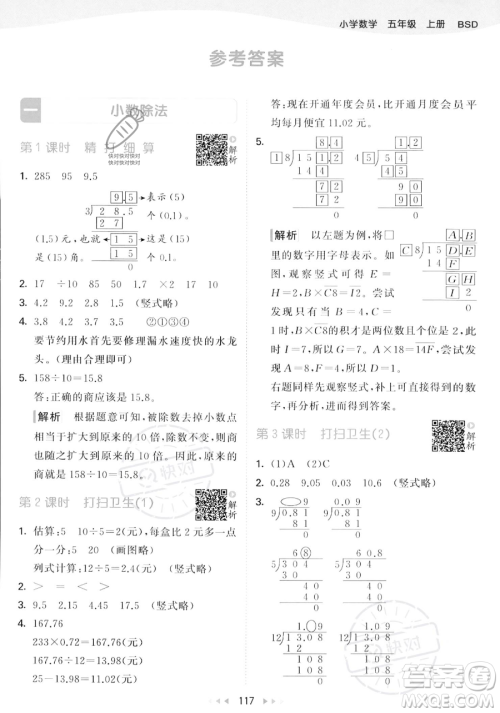 教育科学出版社2023年秋53天天练五年级上册数学北师大版答案