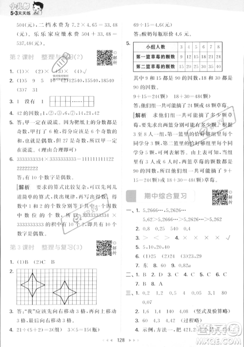 教育科学出版社2023年秋53天天练五年级上册数学北师大版答案 教育科学出版社2023年秋53天天练五年级上册数学北师大版答案