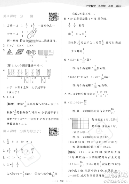 教育科学出版社2023年秋53天天练五年级上册数学北师大版答案