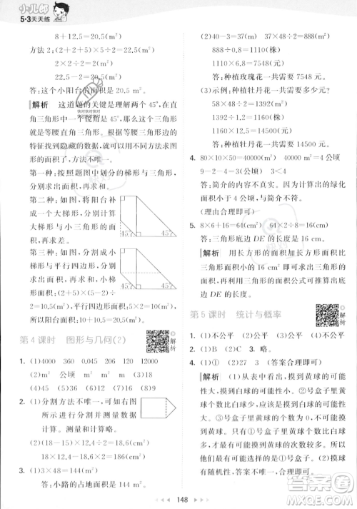 教育科学出版社2023年秋53天天练五年级上册数学北师大版答案