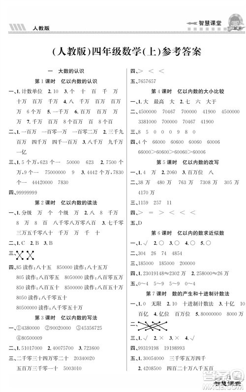 云南科技出版社2023秋智慧课堂同步讲练测四年级数学上册人教版参考答案