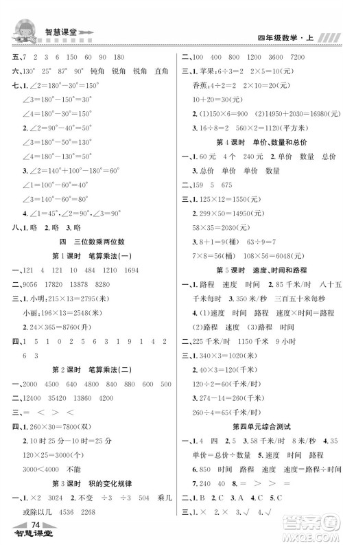 云南科技出版社2023秋智慧课堂同步讲练测四年级数学上册人教版参考答案