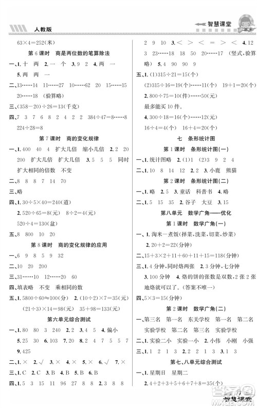 云南科技出版社2023秋智慧课堂同步讲练测四年级数学上册人教版参考答案 云南科技出版社2023秋智慧课堂同步讲练测四年级数学上册人教版参考答案