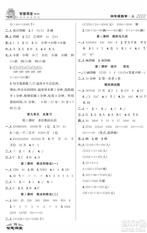 云南科技出版社2023秋智慧课堂同步讲练测四年级数学上册人教版参考答案
