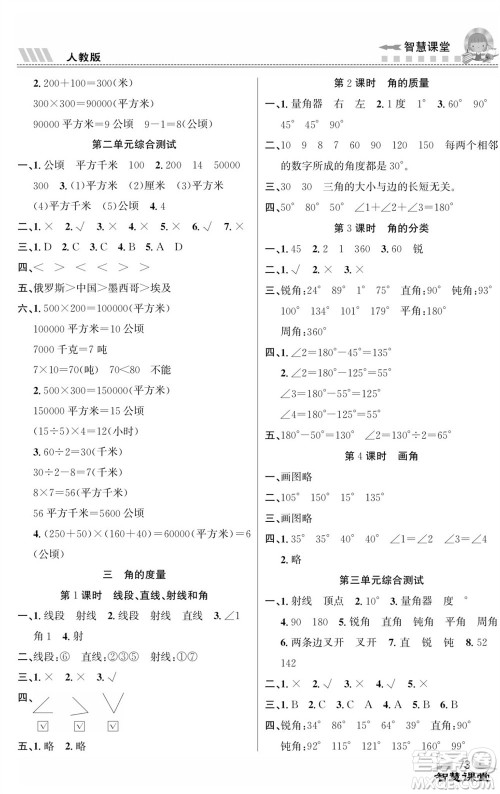 云南科技出版社2023秋智慧课堂同步讲练测四年级数学上册人教版参考答案
