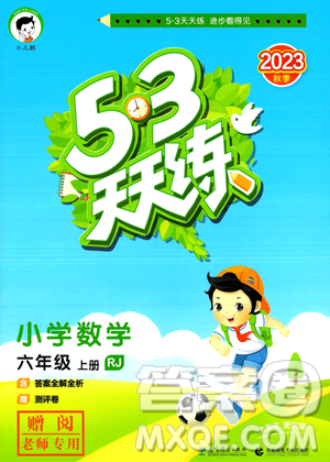 教育科学出版社2023年秋53天天练六年级上册数学人教版答案