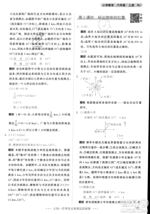 教育科学出版社2023年秋53天天练六年级上册数学人教版答案