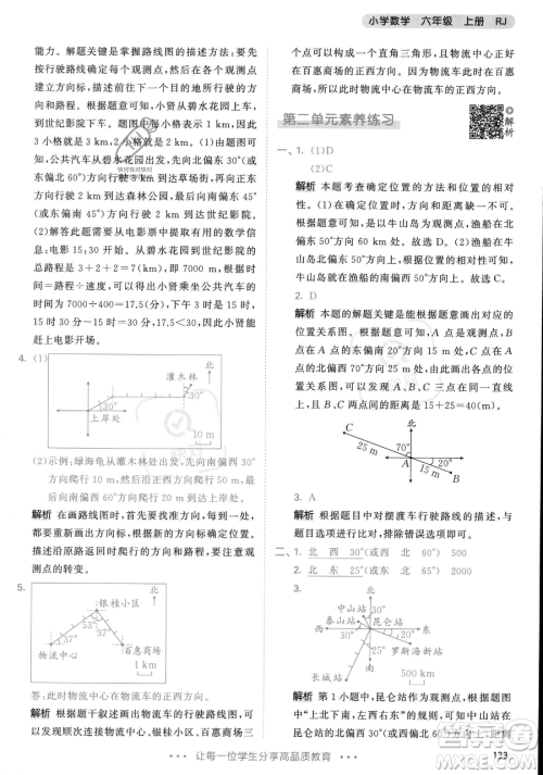 教育科学出版社2023年秋53天天练六年级上册数学人教版答案