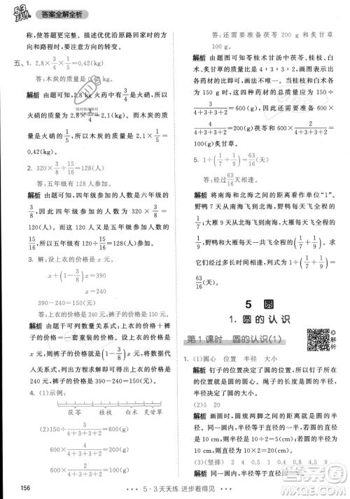 教育科学出版社2023年秋53天天练六年级上册数学人教版答案