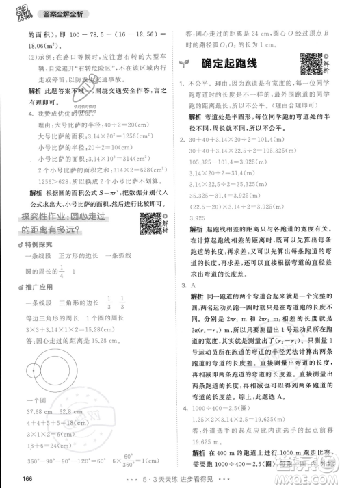 教育科学出版社2023年秋53天天练六年级上册数学人教版答案