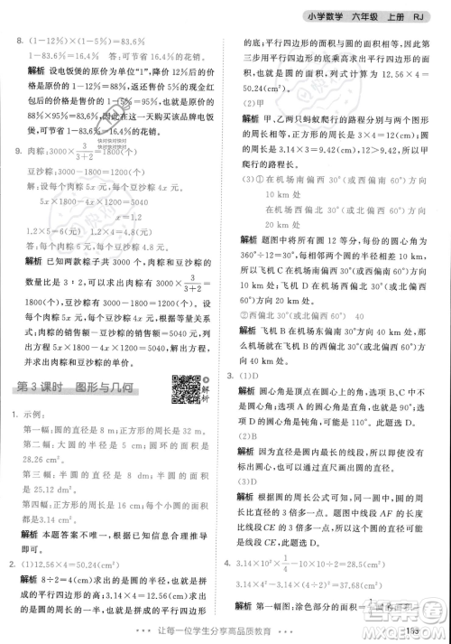 教育科学出版社2023年秋53天天练六年级上册数学人教版答案