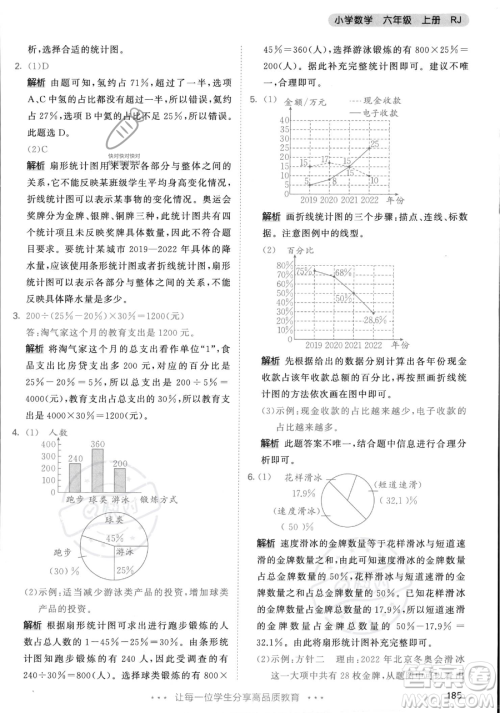 教育科学出版社2023年秋53天天练六年级上册数学人教版答案