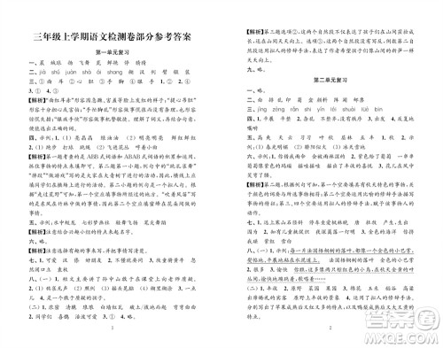 江苏凤凰教育出版社2023年秋练习与测试检测卷小学语文三年级上册人教版参考答案 江苏凤凰教育出版社2023年秋练习与测试检测卷小学语文三年级上册人教版参考答案