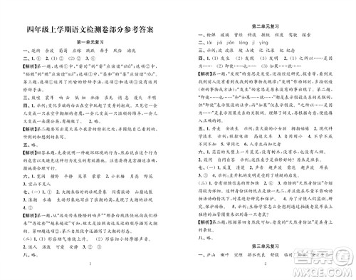 江苏凤凰教育出版社2023年秋练习与测试检测卷小学语文四年级上册人教版参考答案