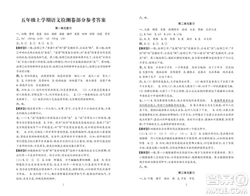 江苏凤凰教育出版社2023年秋练习与测试检测卷小学语文五年级上册人教版参考答案