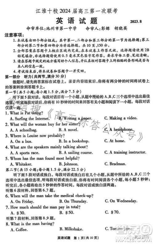 江淮十校2024届高三第一次联考英语试题答案 江淮十校2024届高三第一次联考英语试题答案