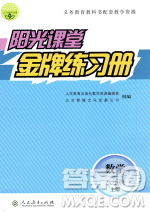 人民教育出版社2023年秋阳光课堂金牌练习册八年级上册数学人教版答案 人民教育出版社2023年秋阳光课堂金牌练习册八年级上册数学人教版答案