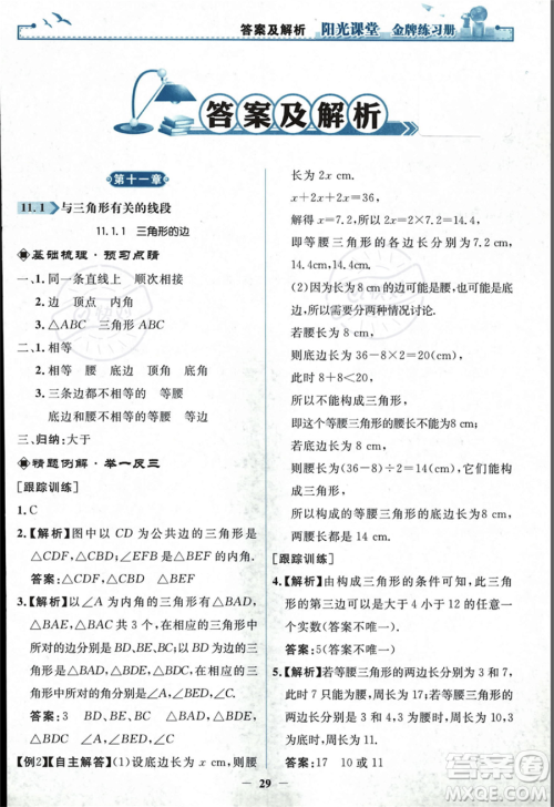 人民教育出版社2023年秋阳光课堂金牌练习册八年级上册数学人教版答案