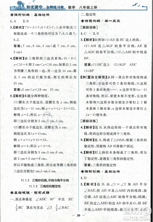 人民教育出版社2023年秋阳光课堂金牌练习册八年级上册数学人教版答案