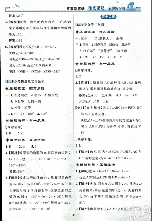 人民教育出版社2023年秋阳光课堂金牌练习册八年级上册数学人教版答案 人民教育出版社2023年秋阳光课堂金牌练习册八年级上册数学人教版答案