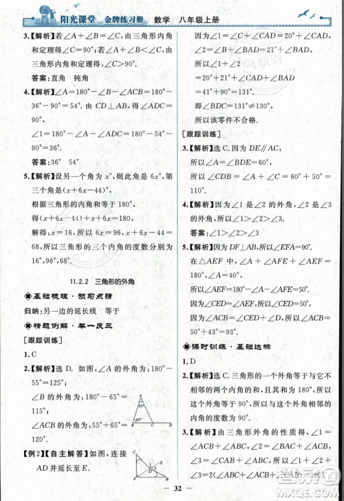 人民教育出版社2023年秋阳光课堂金牌练习册八年级上册数学人教版答案