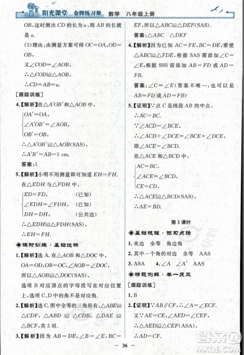 人民教育出版社2023年秋阳光课堂金牌练习册八年级上册数学人教版答案 人民教育出版社2023年秋阳光课堂金牌练习册八年级上册数学人教版答案
