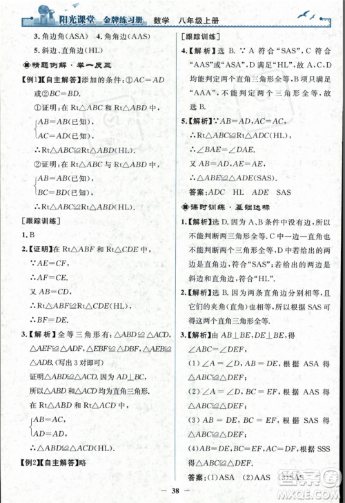 人民教育出版社2023年秋阳光课堂金牌练习册八年级上册数学人教版答案