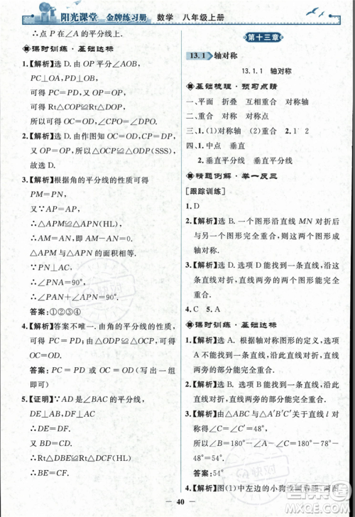 人民教育出版社2023年秋阳光课堂金牌练习册八年级上册数学人教版答案
