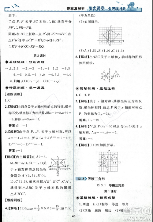 人民教育出版社2023年秋阳光课堂金牌练习册八年级上册数学人教版答案 人民教育出版社2023年秋阳光课堂金牌练习册八年级上册数学人教版答案