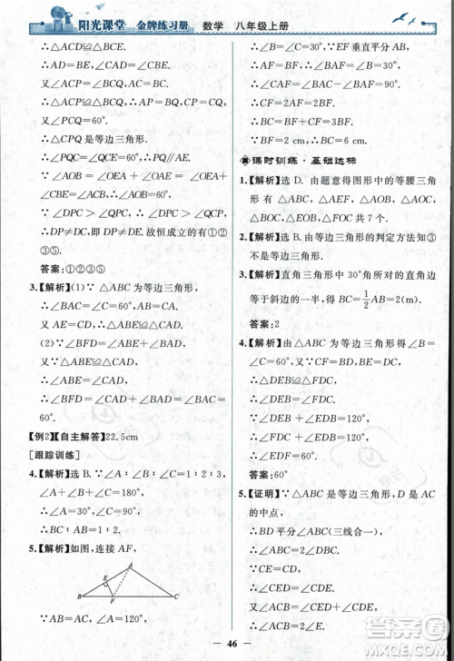 人民教育出版社2023年秋阳光课堂金牌练习册八年级上册数学人教版答案 人民教育出版社2023年秋阳光课堂金牌练习册八年级上册数学人教版答案
