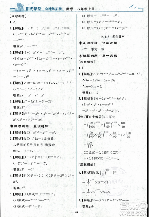 人民教育出版社2023年秋阳光课堂金牌练习册八年级上册数学人教版答案