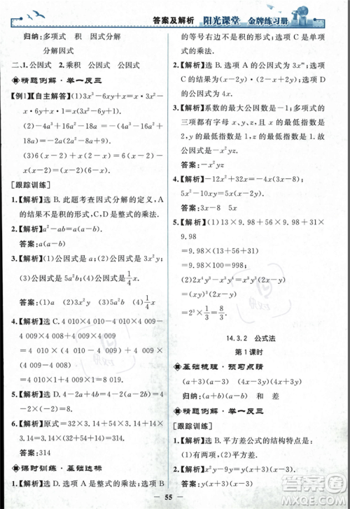 人民教育出版社2023年秋阳光课堂金牌练习册八年级上册数学人教版答案