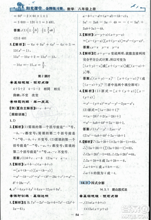 人民教育出版社2023年秋阳光课堂金牌练习册八年级上册数学人教版答案 人民教育出版社2023年秋阳光课堂金牌练习册八年级上册数学人教版答案