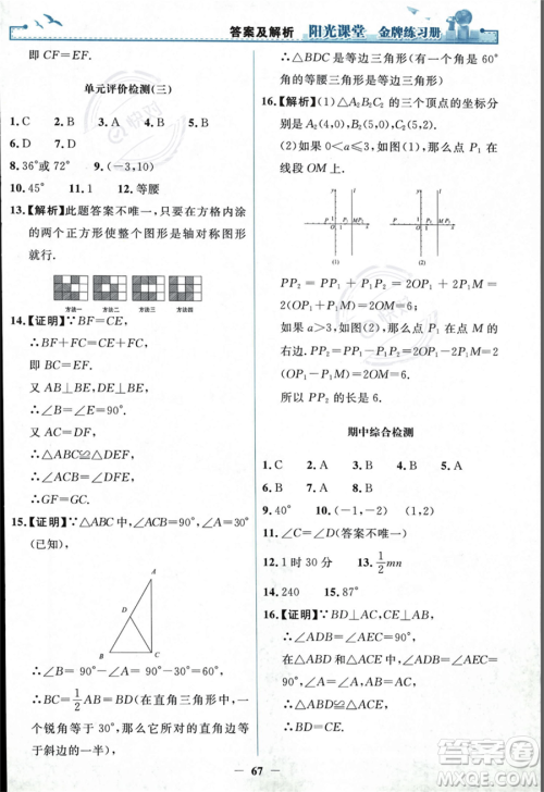 人民教育出版社2023年秋阳光课堂金牌练习册八年级上册数学人教版答案 人民教育出版社2023年秋阳光课堂金牌练习册八年级上册数学人教版答案