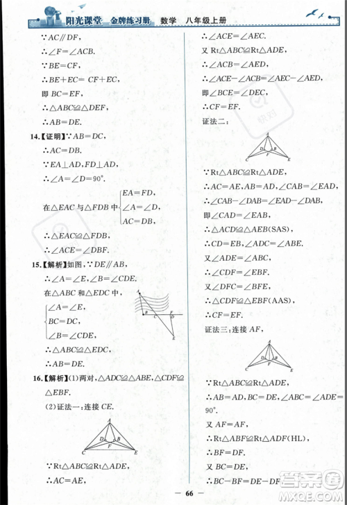 人民教育出版社2023年秋阳光课堂金牌练习册八年级上册数学人教版答案 人民教育出版社2023年秋阳光课堂金牌练习册八年级上册数学人教版答案