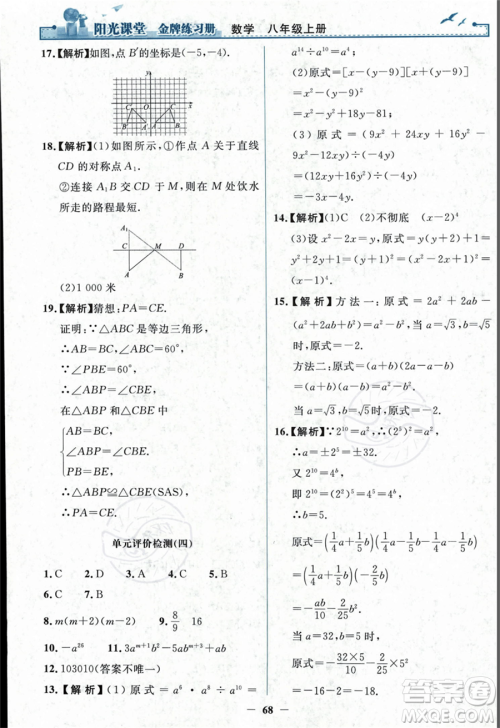 人民教育出版社2023年秋阳光课堂金牌练习册八年级上册数学人教版答案 人民教育出版社2023年秋阳光课堂金牌练习册八年级上册数学人教版答案