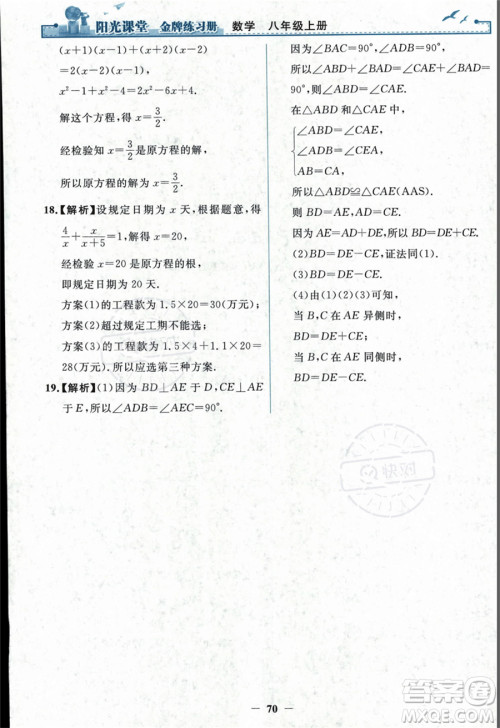 人民教育出版社2023年秋阳光课堂金牌练习册八年级上册数学人教版答案 人民教育出版社2023年秋阳光课堂金牌练习册八年级上册数学人教版答案