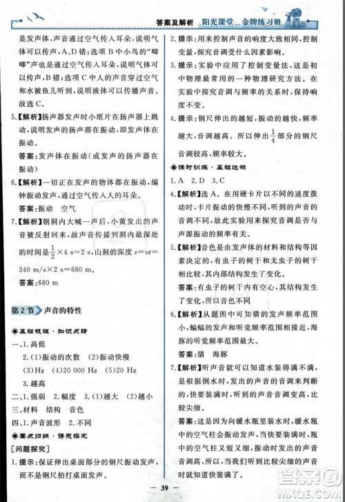 人民教育出版社2023年秋阳光课堂金牌练习册八年级上册物理人教版答案