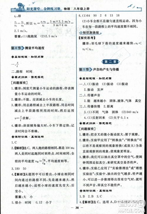 人民教育出版社2023年秋阳光课堂金牌练习册八年级上册物理人教版答案