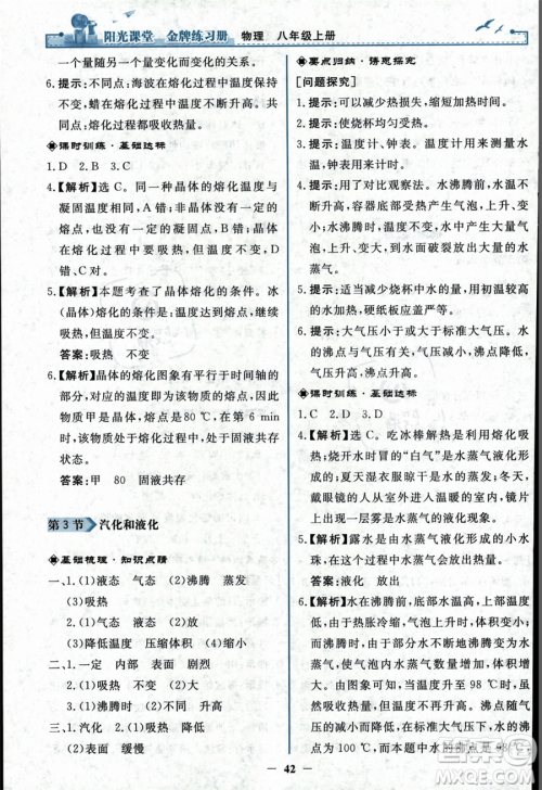 人民教育出版社2023年秋阳光课堂金牌练习册八年级上册物理人教版答案 人民教育出版社2023年秋阳光课堂金牌练习册八年级上册物理人教版答案