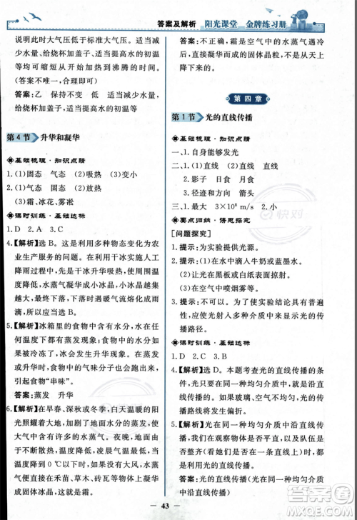 人民教育出版社2023年秋阳光课堂金牌练习册八年级上册物理人教版答案
