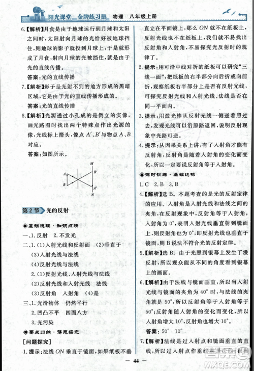 人民教育出版社2023年秋阳光课堂金牌练习册八年级上册物理人教版答案