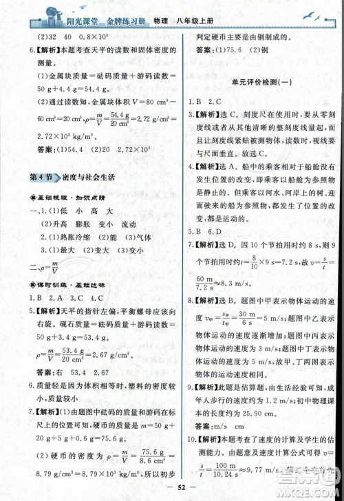 人民教育出版社2023年秋阳光课堂金牌练习册八年级上册物理人教版答案 人民教育出版社2023年秋阳光课堂金牌练习册八年级上册物理人教版答案