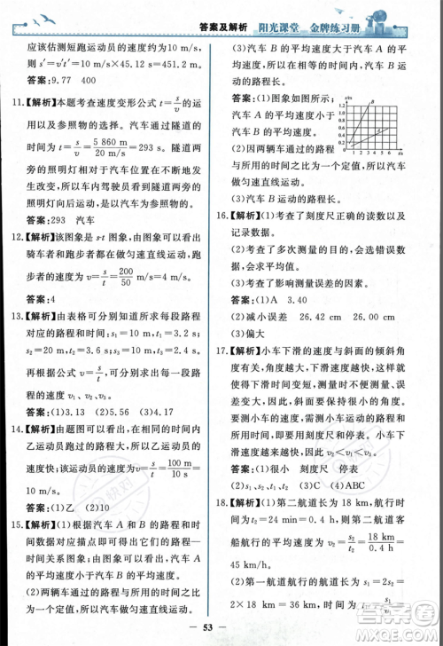 人民教育出版社2023年秋阳光课堂金牌练习册八年级上册物理人教版答案 人民教育出版社2023年秋阳光课堂金牌练习册八年级上册物理人教版答案