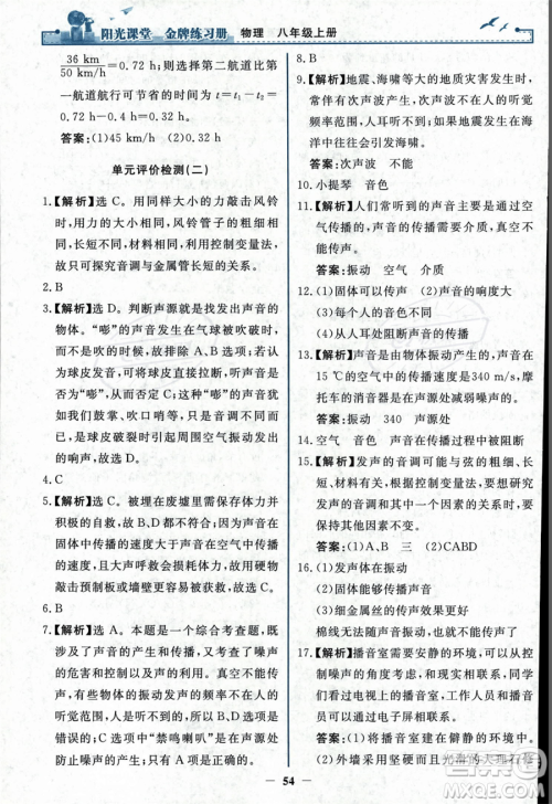 人民教育出版社2023年秋阳光课堂金牌练习册八年级上册物理人教版答案