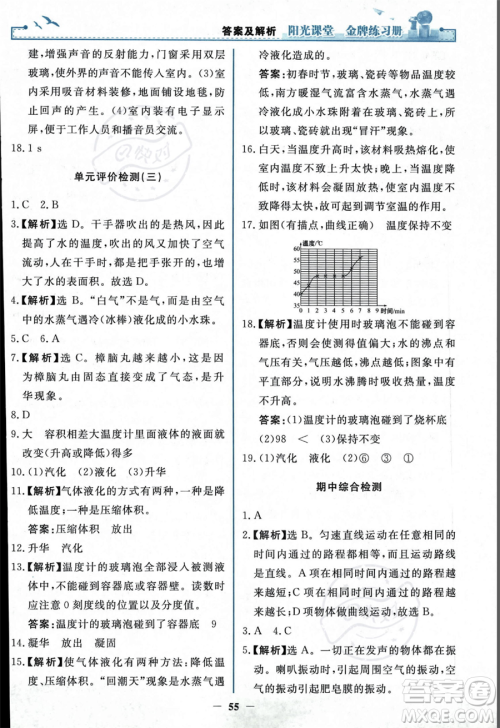 人民教育出版社2023年秋阳光课堂金牌练习册八年级上册物理人教版答案