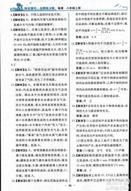人民教育出版社2023年秋阳光课堂金牌练习册八年级上册物理人教版答案